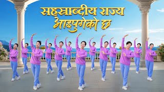 Christian Dance | सहस्राब्दीय राज्य आइपुगेको छ | Praise Song