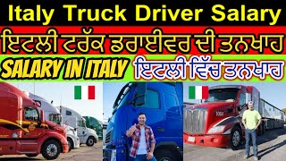 Truck Driver salary in Italy ||   ਇਟਲੀ ਵਿੱਚ ਟਰੱਕ ਡਰਾਈਵਰ ਦੀ ਤਨਖਾਹ.