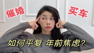 大龄剩女的焦虑｜被催婚被说教｜新的一年摆脱焦虑开心生活