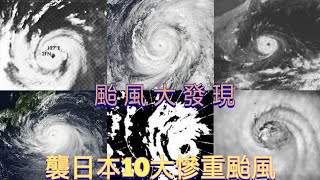 【颱風大發現】第4集 襲日本10大慘重颱風，有名創紀錄的颱風！🌀