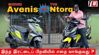 இந்த இரட்டைப் பிறவியில் எதை வாங்குவது  🤔| Suzuki Avenis Vs TVS Ntorq Comparison | Manikandan |