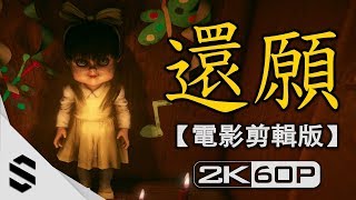 【 還願 】2小時電影剪輯版(中文字幕) - 無旁白、電影式運鏡、避免3D暈 - PC特效全開2K60FPS - 还愿 Devotion