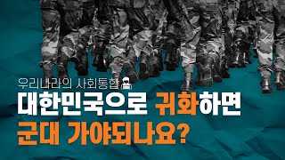 귀화자 병역의무화 어떻게 바라봐야 하나?