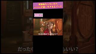 【FF7R】英語版だとめちゃくちゃブチギレてるエアリスさん【台詞比較】#shorts