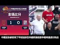 【中国足协u21联赛】成都蓉城vs上海申花 20241211