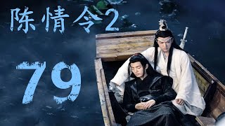 《陈情令2》第79集：魏无羡蓝忘机在蓝氏祠堂当着叔父的面再次结为道侣，回寒室后蓝忘机拿出连理枝