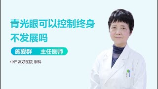 青光眼可以控制终身不发展吗 有来医生