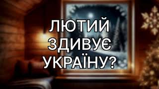 ЛЮТИЙ ЗДИВУЄ УКРАЇНУ? Прогноз погоди в Україні