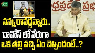 నన్ను రావద్దన్నారు.. దావోస్ లో నేరుగా ఒక తల్లి వచ్చి ఏం చెప్పిందంటే..? | Amaravati Galam