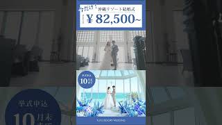 【期間限定フェア開催中】今だけ！基本挙式料￥82,500から！　#結婚式 #カップル #結婚 #沖縄ウエディング #結婚式場 #ウェディング #weddingvenue