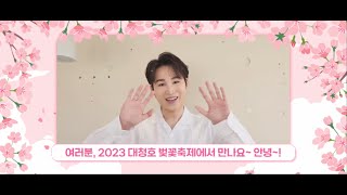 「2023 제5회 대청호 벚꽃축제」 공연 초대가수 축하 인사