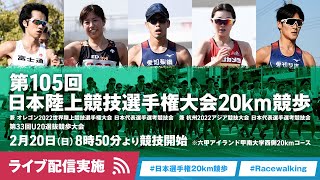 ★ライブ配信★【第105回日本陸上競技選手権大会・20km競歩】