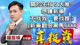 中視【真投資】20220824 #鐘崑禎：關於生技５大唯一 想賺新藥 不找我，要找誰？ [新藥翻倍黑馬6XXX]？ #中視新聞 #真投資