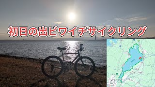 【滋賀県推進ビワイチ200㎞】初日の出ビワイチサイクリング(瀬田の唐橋を渡る真のビワイチ)　彦根のおっさん