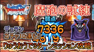 【DQMSL】魔王調整で強化されたりゅうおう!!神速メラガイアーで魔砲の試練を3ターン攻略!!!