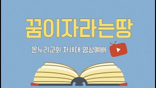 20230528 꿈이자라는땅 주일예배