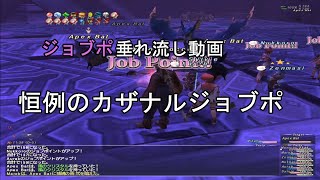 【FF11】恒例のカザナルジョブポしてきました【垂れ流し注意】