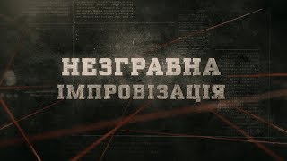 Незграбна імпровізація | Вещдок