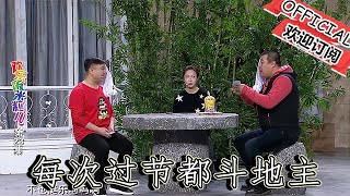 【爆笑小品】歡樂飯米粒兒：每次過節都鬥地主，今天十一月十一，讓地主歇歇吧