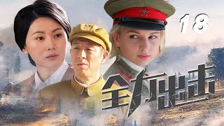 王思懿、高强、丽娜主演战争剧《全力出击》EP18：为了粉碎日军的阴谋指挥官焦土、红军生化武器专家达妮娅、爆破专家黑子、鄂伦春少女神枪手宝日娜、日军司令部的卧底李四平等人组成一支各具神通的精锐小队