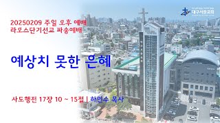 20250209_ 대구서문교회 주일 오후  방송