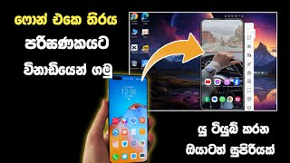 Phone එකේ තිරය Pc එකට | How to Phone Screen to Computer | Screen Mirror | Screen share | SL Academy