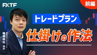 FX「トレードプラン 仕掛けの作法【前編】」陳満咲杜氏 2022/07/21