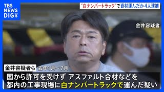 無許可の白ナンバートラックでアスファルト合材など配送疑い　産廃会社社長ら4人逮捕　下請け2社で約2億円売り上げか　警視庁｜TBS NEWS DIG