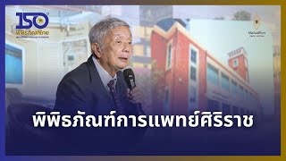 พิพิธภัณฑ์การแพทย์ศิริราช | วันพิพิธภัณฑ์ไทย 2567