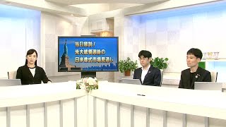 当日解説！米大統領選後の日米株式市場見通し　(2024/11/06収録)