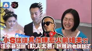 【整理】小S猛提具俊曄惹火前姐夫! 汪小菲怒嗆「欺人太甚」許雅鈞也說話了