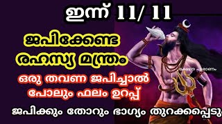 ഒരു തവണ ജപിച്ചാൽ പോലും ഫലം ഉറപ്പ്... jyothisham Malayalam. astrology