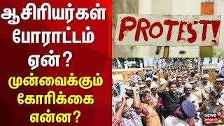 Teachers Protest | ஆசிரியர்கள் போராட்டம் ஏன்? - முன்வைக்கும் கோரிக்கை என்ன? | Chennai | Teachers