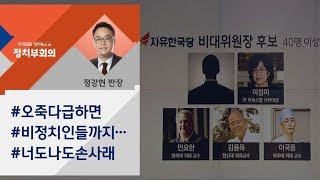 [정치부회의] 비정치인들 대거 포함…비대위 거론 후보에 전화해보니