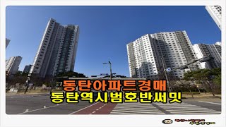 #동탄아파트경매 / 경기 화성시 청계동 동탄역 시범 호반써밋 아파트 32평형 경매