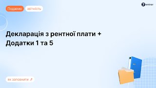 Декларація з рентної плати з додатками 1 та 5 у M.E.Doc