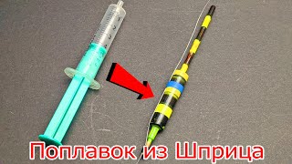 Как сделать крутой поплавок из ШПРИЦА