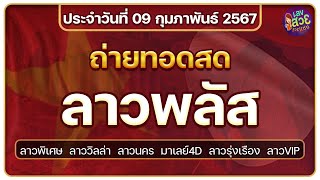 🔴LIVEสดหวยวันนี้ ผลลาวพิเศษ/ลาววิลล่า/ลาวพลัส/นคร/ลาวรุ่งเรือง/มาเลย์4D/ลาวVIP วันที่ 09/02/68