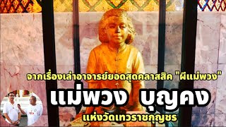 ผีแม่พวง วัดเทวราชกุญชร จากเรื่องเล่าอาจารย์ยอด | โซเชียลวนาราม #อาจารย์ยอด