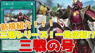 【遊戯王】新規紹介！三戦の号！まさかの三戦シリーズ！激ゆるサーチで超万能カード！！！Triple Tactics Talent