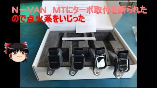 Ｎ－ＶＡＮ　ＭＴにターボつけられなかったのでハイスパーク