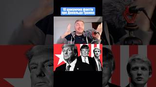 10 шокуючих фактів про Дональда Трампа #бізнес #стартап #підприємець