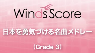 日本を勇気づける名曲メドレー〔Grade 3／吹奏楽メドレー〕