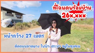 มาดามโอ๋ | ขายที่ดินโฉนด 5ไร่ครึ่ง พร้อมบ้าน โนนไทย นครราชสีมา ติดถนนลาดยางน้ำไฟ ไร่ละ 269,000