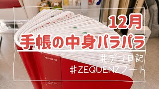 12月デコ日記振り返り動画 ZEQUENZノートの中身パラパラ