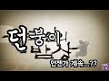 던파 던붕이의 밥상 마나과소모 백반