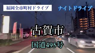 福岡全市町村ドライブ《古賀市》ナイトドライブ国道495号　走行車載動画【iPhone13Pro】サンバー