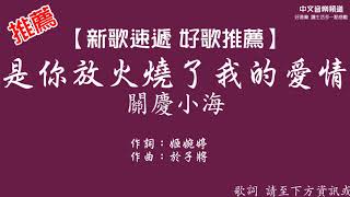 關慶小海《是你放火燒了我的愛情》【新歌速遞 好歌推薦】華語內地歌手