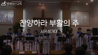 방배성산교회 20230409 헌금특송 / 찬양하라 부활의 주 / 시온성가대