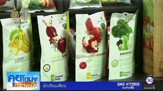 สีสันเศรษฐกิจ : ผักผลไม้อบกรอบ บุกตลาดสินค้าสุขภาพ